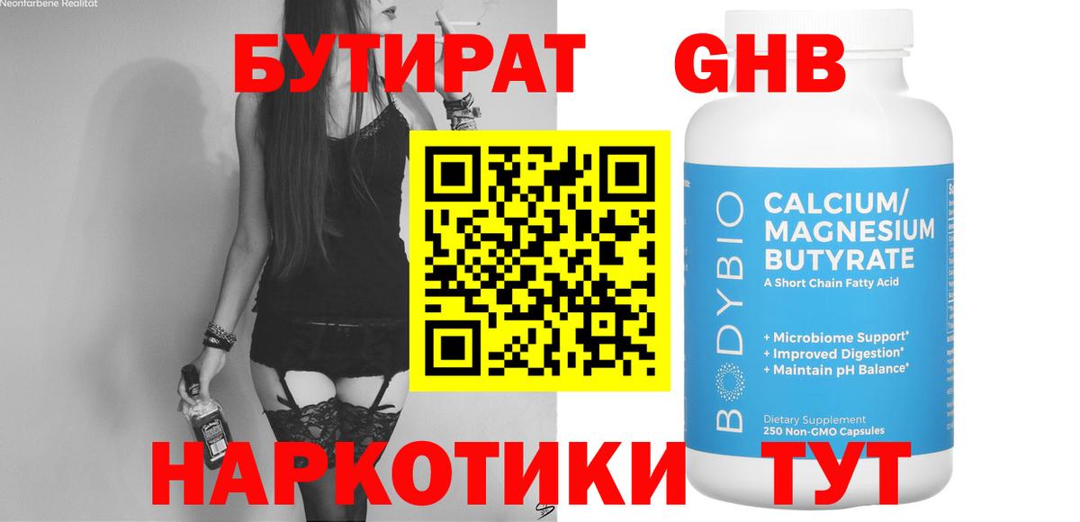 БУТИРАТ жидкий экстази Удомля